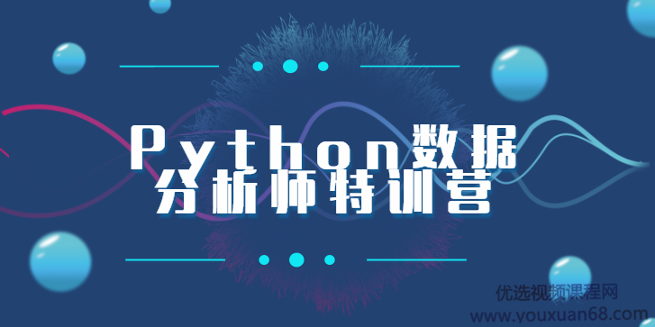 2020Python数据分析师特训营完整版