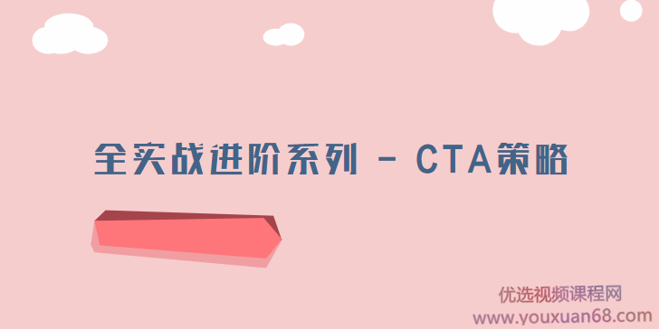 全实战进阶系列 – CTA策略【完结】