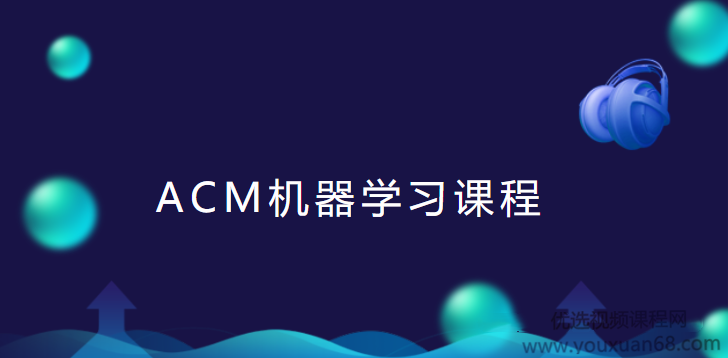 ACM机器学习课程线下班讲座视频+课件