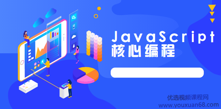 路飞学成JavaScript核心编程实战教程