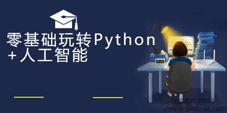 云课堂零基础玩转Python+人工智能完整版