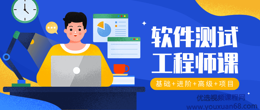 2020年软件测试工程师入门_软件测试教程