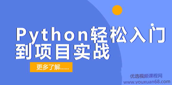 贺胜军Python轻松入门到项目实战【经典完整版】