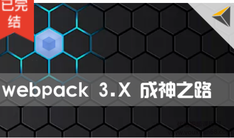 Webpack 3.X版本零基础教程 成神之路