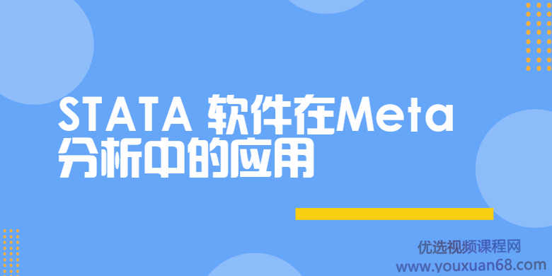 STATA软件在Meta分析中的应用
