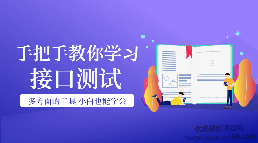 手把手教你学习接口测试，小白也能学会