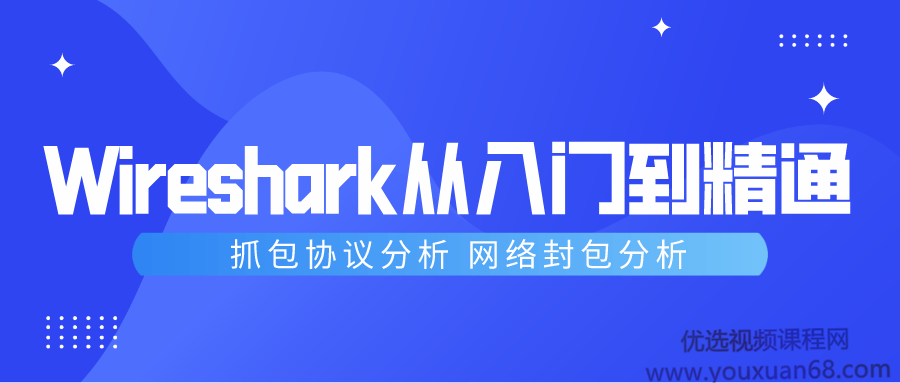 Wireshark抓包从入门到精通，抓包协议分析
