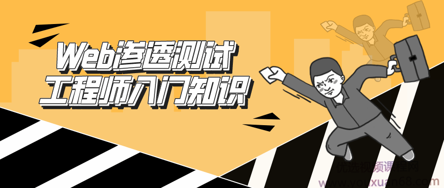 Web渗透测试工程师初级教程