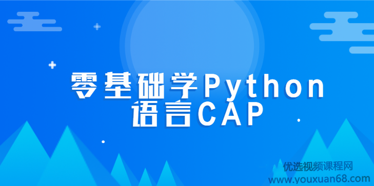零基础学Python语言CAP全套课程