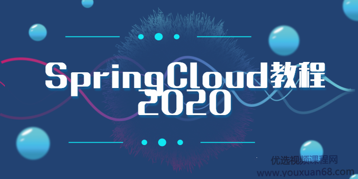 周阳老师2020最新版SpringCloud第二季高阶班微服务课程