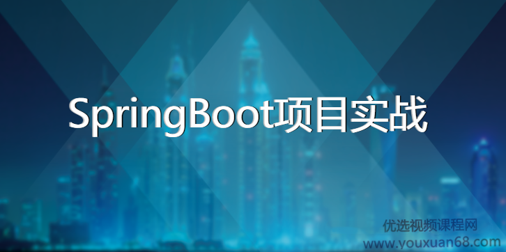 基于SpringBoot的博客和OA系统－－SpringBoot项目实战