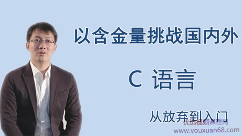 王桂林零基础入门C语言，从放弃到入门