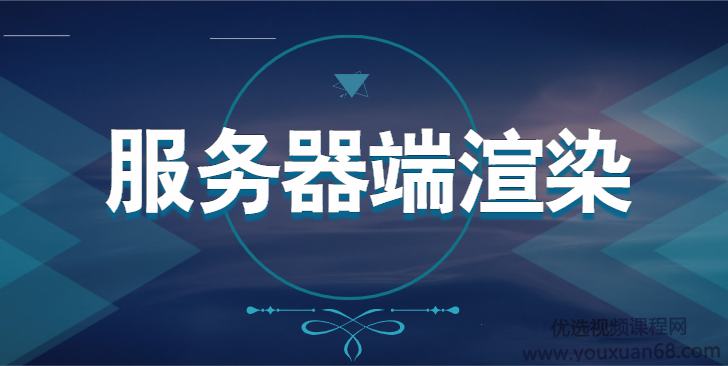 深入浅出的讲解Nuxt框架的使用+SSR（服务器端渲染）带源码