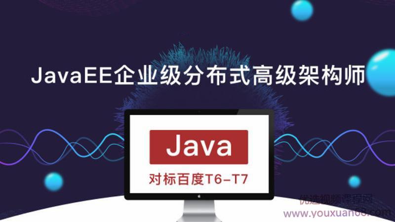 廖雪峰JavaEE企业级分布式高级架构师第10期,对标百度T6-T7