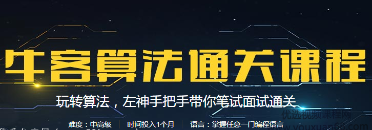 2020年最新 牛客算法通关课程 左神手把手带你算法笔试面试通关（中级+...