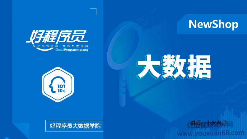 2020好程序员大数据教程小米老师讲电商数仓项目视频课程