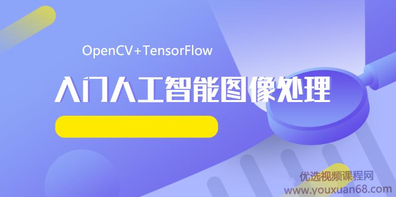 OpenCV+TensorFlow 入门人工智能图像处理带源码