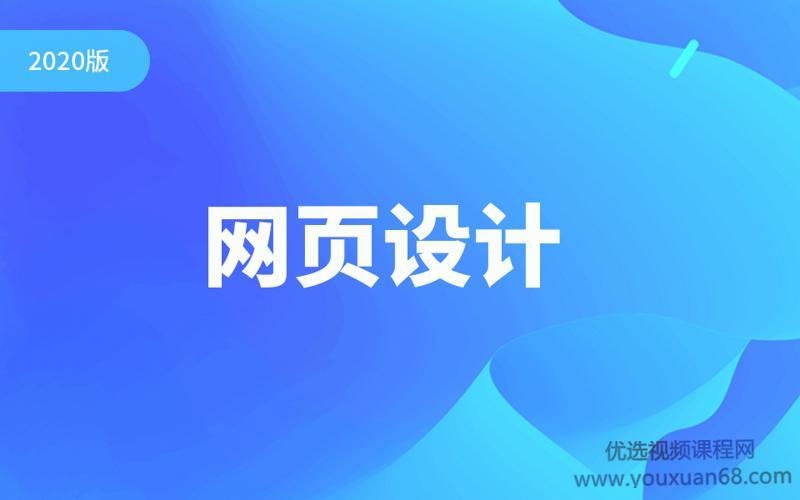 2020版千锋网页设计教程零基础全套（设计师必备）