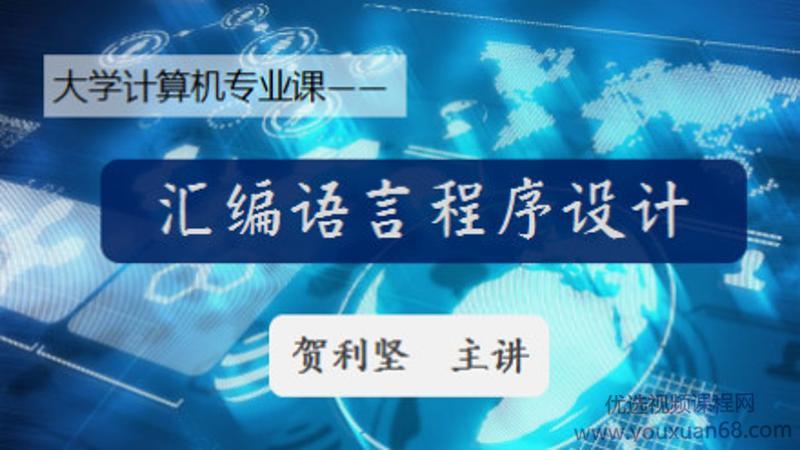 贺利坚计算机汇编语言程序设计