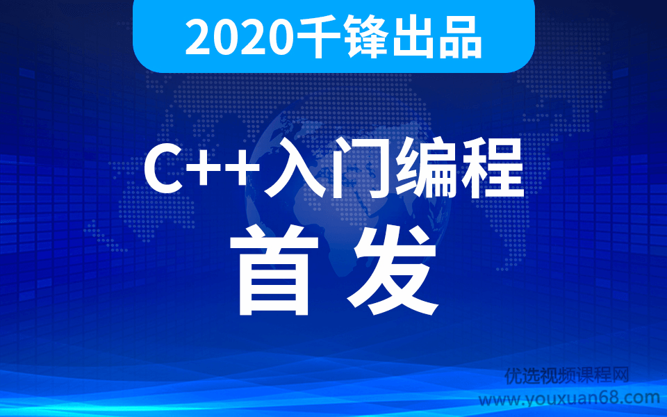 千锋2020最新C++全套视频教程