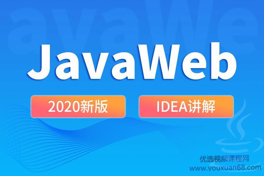 王振国老师2020 JavaWeb新版教程快速掌握JavaWeb