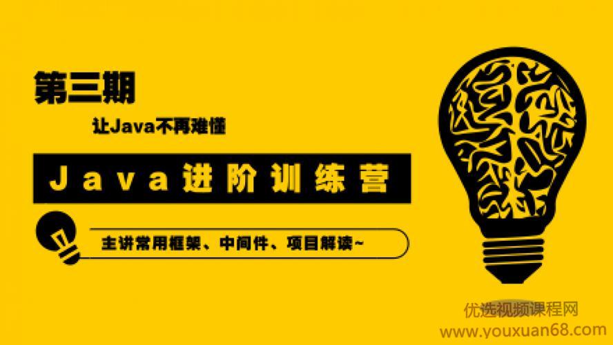 90天Java进阶训练营三期教程 让Java不再难懂