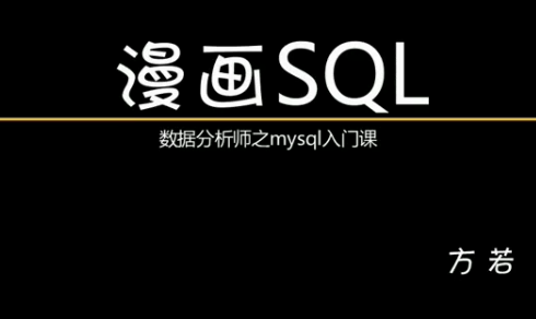 漫画SQL——SQL数据分析实战之零基础mysql必修课