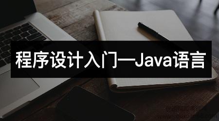 程序设计入门-Java语言