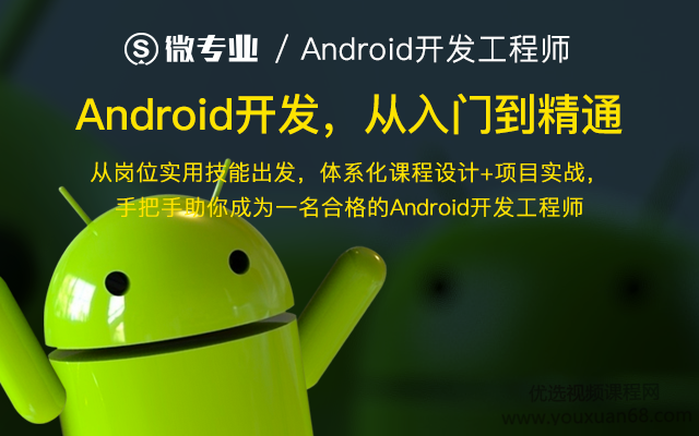 网易云课堂微专业 Android开发课程