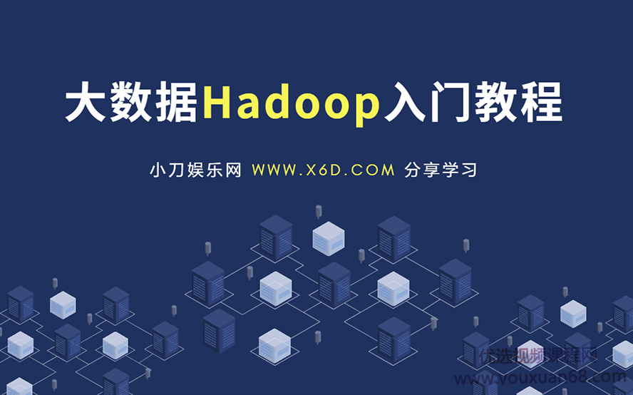 大数据Hadoop快速入门教程