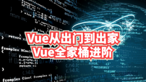 Vue从出门到出家之基本Vue全家桶进阶