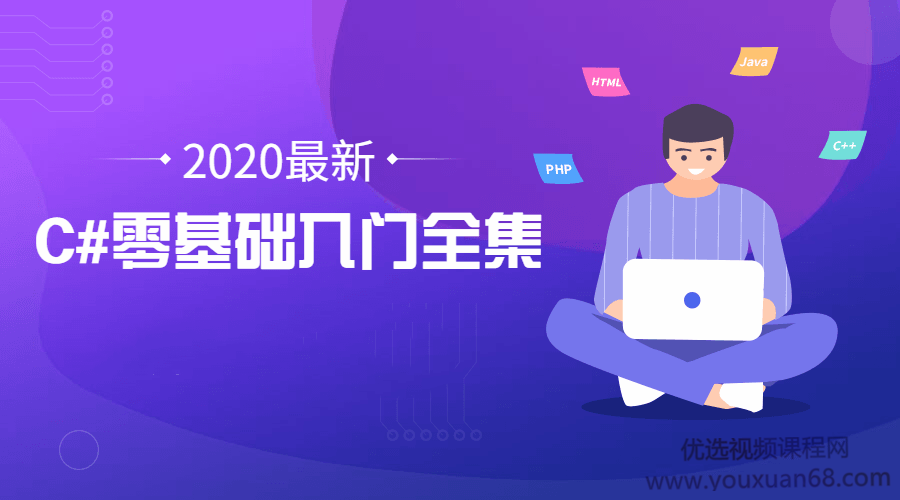 2020年最新C#零基础入门全集
