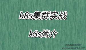 LF-K8S集群实战(附资料）