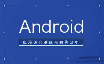 安卓逆向分析视频课程第一期115集