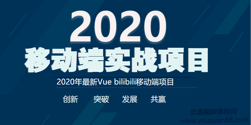 2020年最新Vue bilibili移动端实战项目完整版