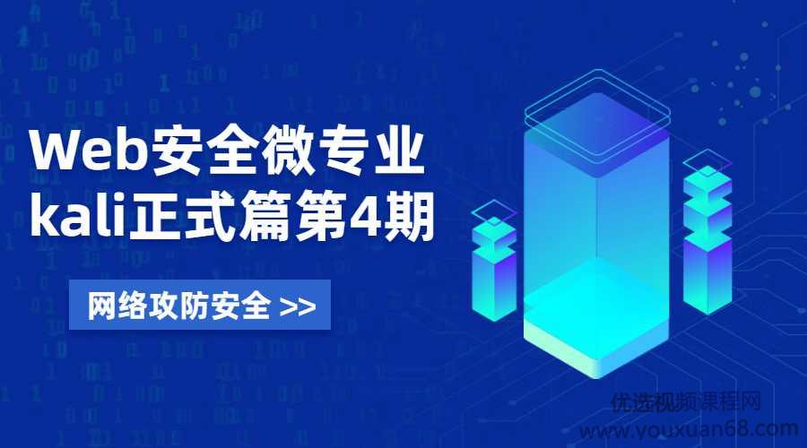 Web安全微专业 Kali正式篇第四期