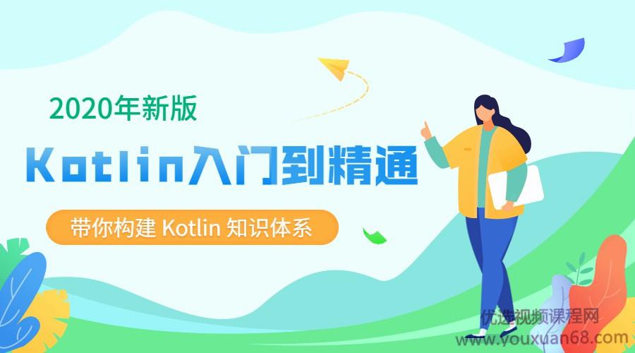 2020新版Kotlin从入门到精通,带你构建Kotlin知识体系