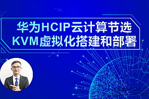泰克杨sir2020新版云计算HCIP教程 华为HCIP虚拟化设计