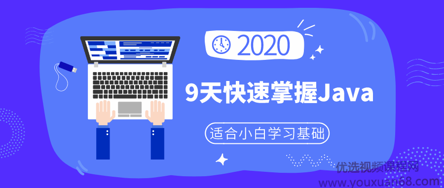 小白9天快速掌握Java基础