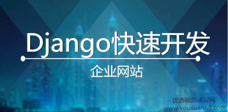 超细讲解Django打造大型企业官网视频课程