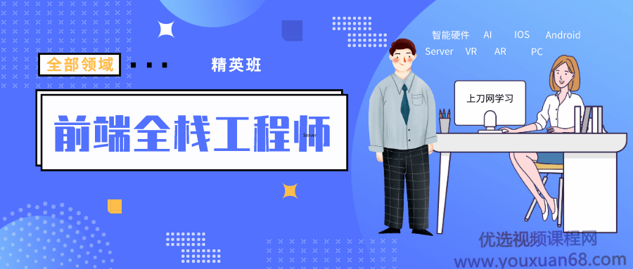 袁志佳：前端全栈工程师精英班