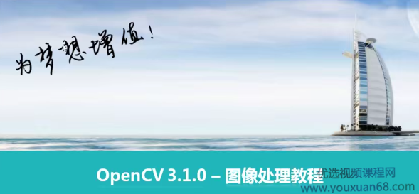 贾志刚OpenCV图像处理视频课程（35节视频+课件+代码）