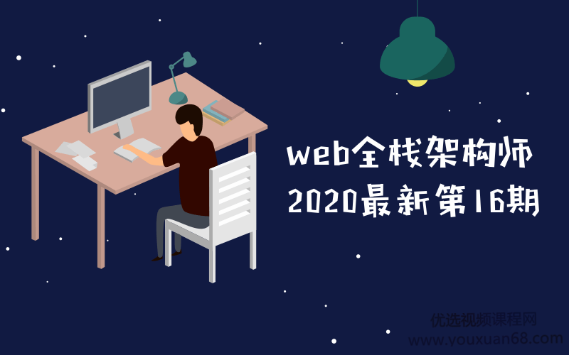 web全栈架构师2020最新第16期教程