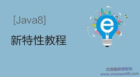 圣思园 - Java8新特性及实战完整版