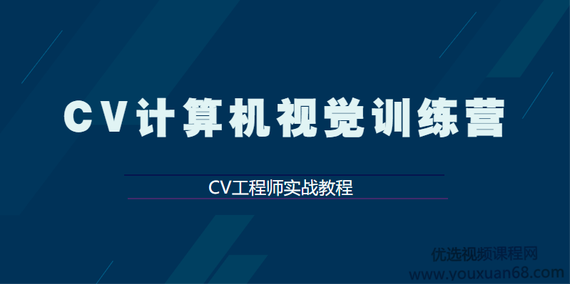 CV计算机视觉训练营CV工程师实战教程