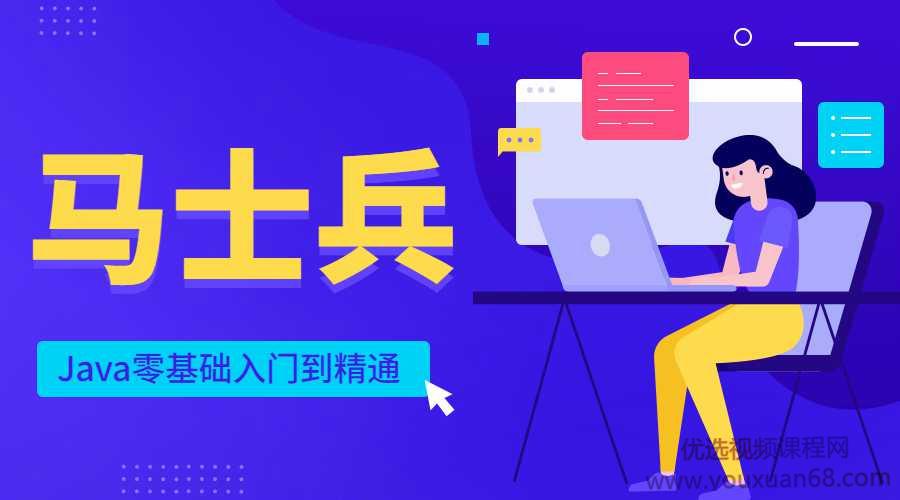 2020年最新马士兵Java零基础入门到精通