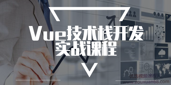 Vue技术栈开发实战课程