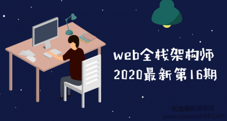 2020最新开课吧web全栈架构师第16期教程