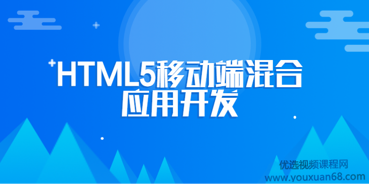 张伟芝结合MUI框架完成HTML5移动端混合应用开发（微信实战）