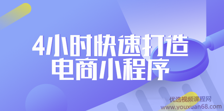 2020黑马程序员- 4小时快速打造电商小程序